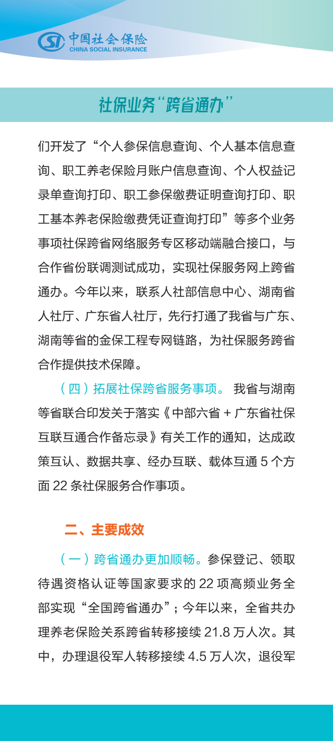 社保服务跨区域办理政策解读