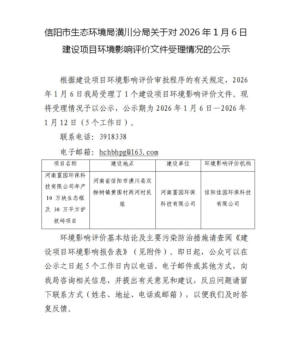 信阳市生态环境局潢川分局关于对2026年1月6日建设项目环境影响评价文件受理情况的公示