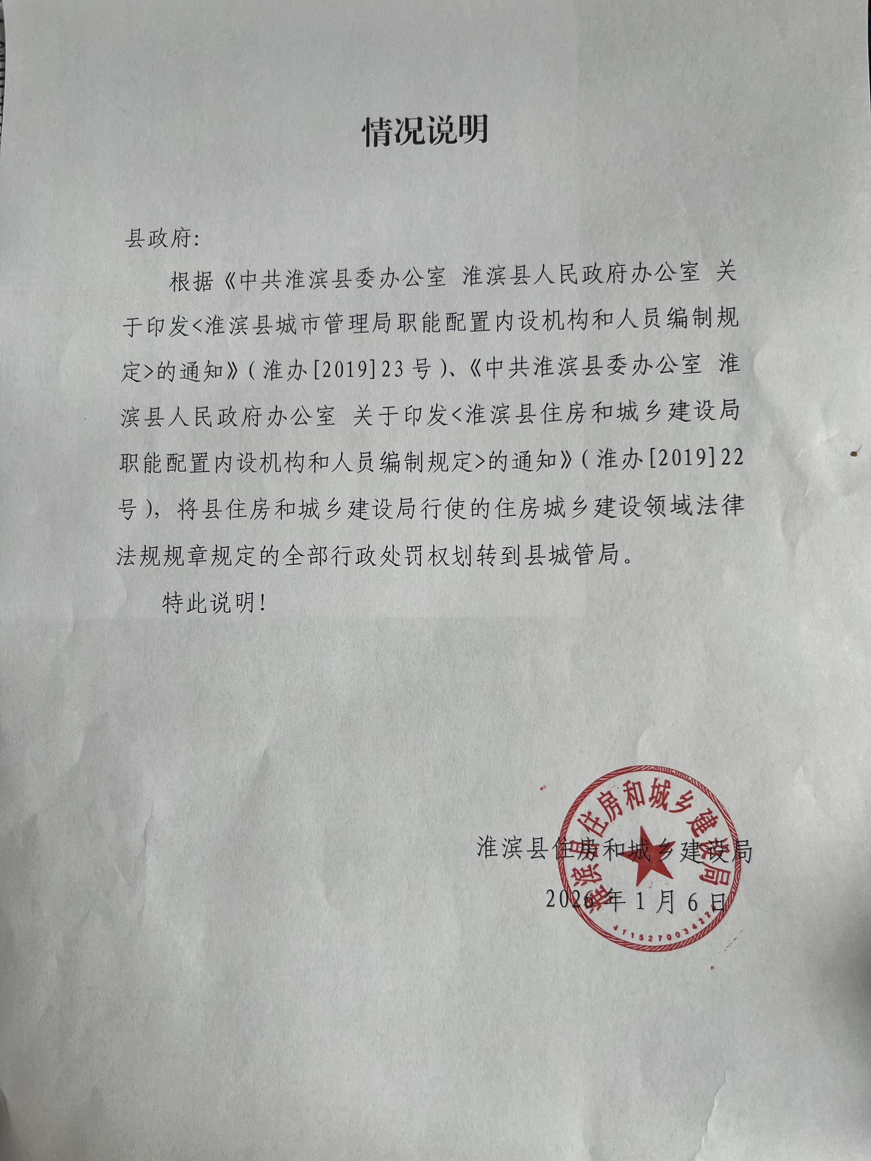 淮滨县住房和城乡建设局关于行政处罚案件情况说明