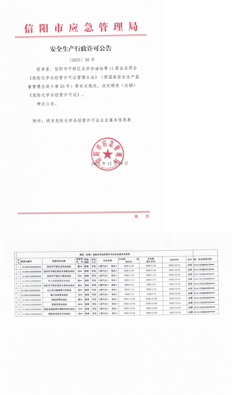 安全生产行政许可公告〔2025〕30号