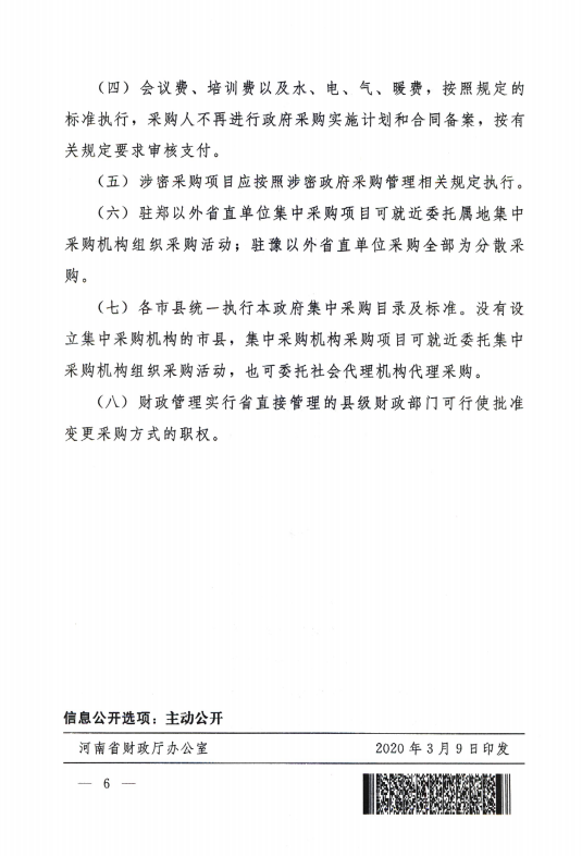 5. 河南省财政厅关于印发河南省政府集中采购目录及标准（2020年版）的通知