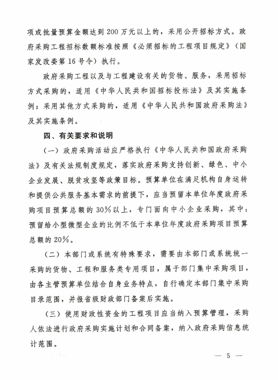 5. 河南省财政厅关于印发河南省政府集中采购目录及标准（2020年版）的通知