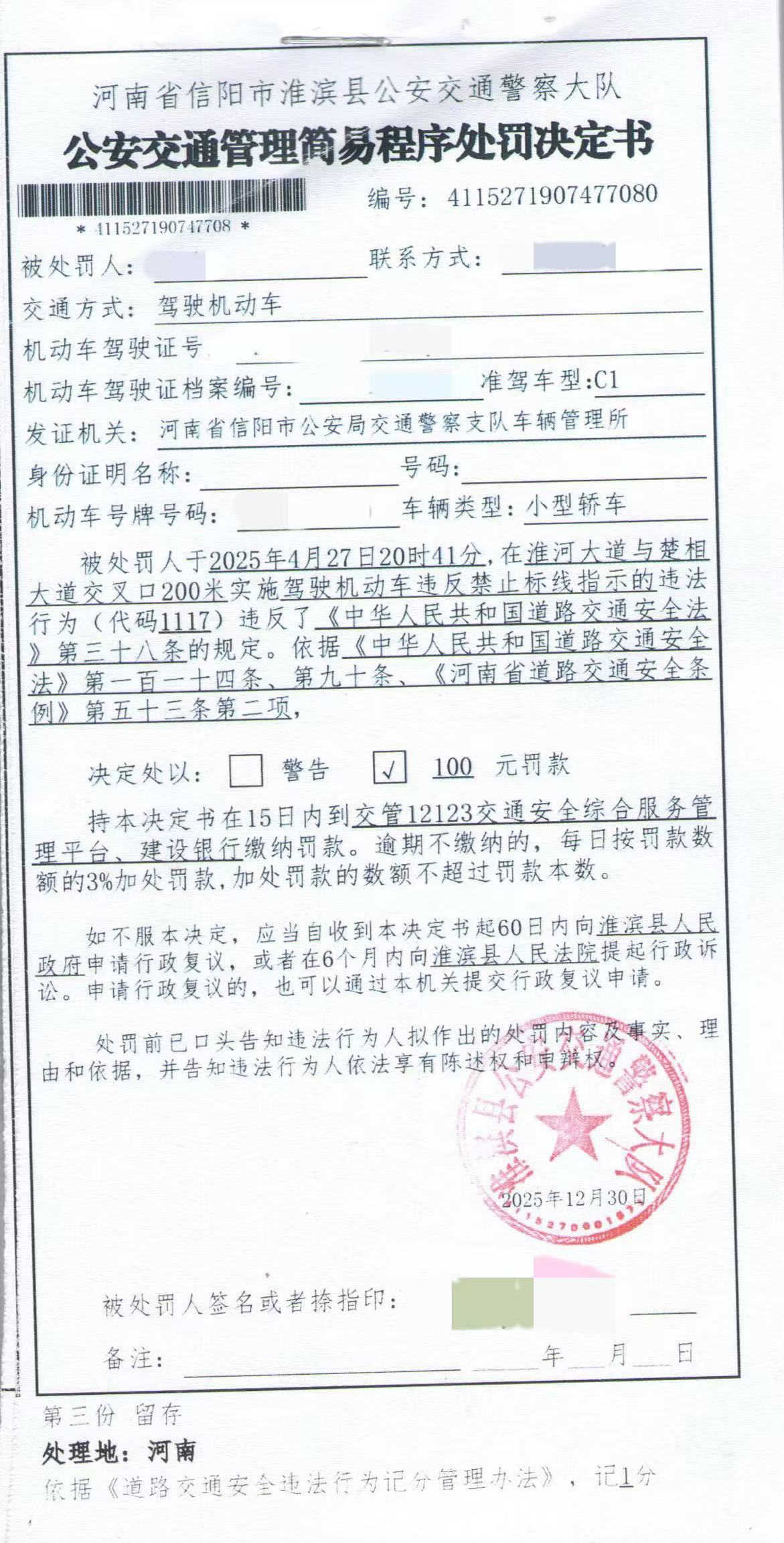 2025年淮滨县公安交通管理行政处罚决定书