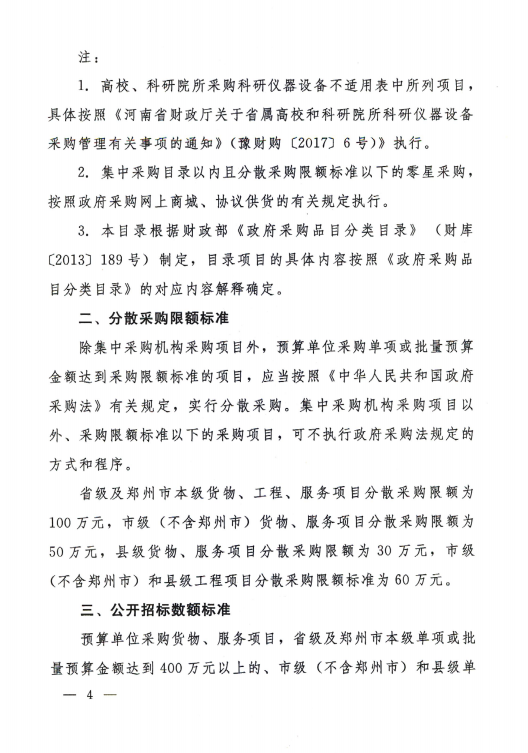 5. 河南省财政厅关于印发河南省政府集中采购目录及标准（2020年版）的通知