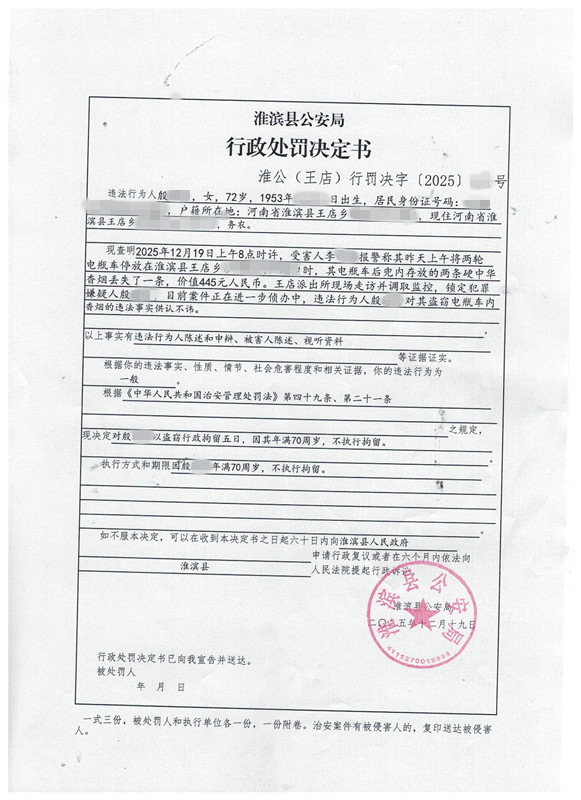 2025年淮滨县公安局行政处罚决定书