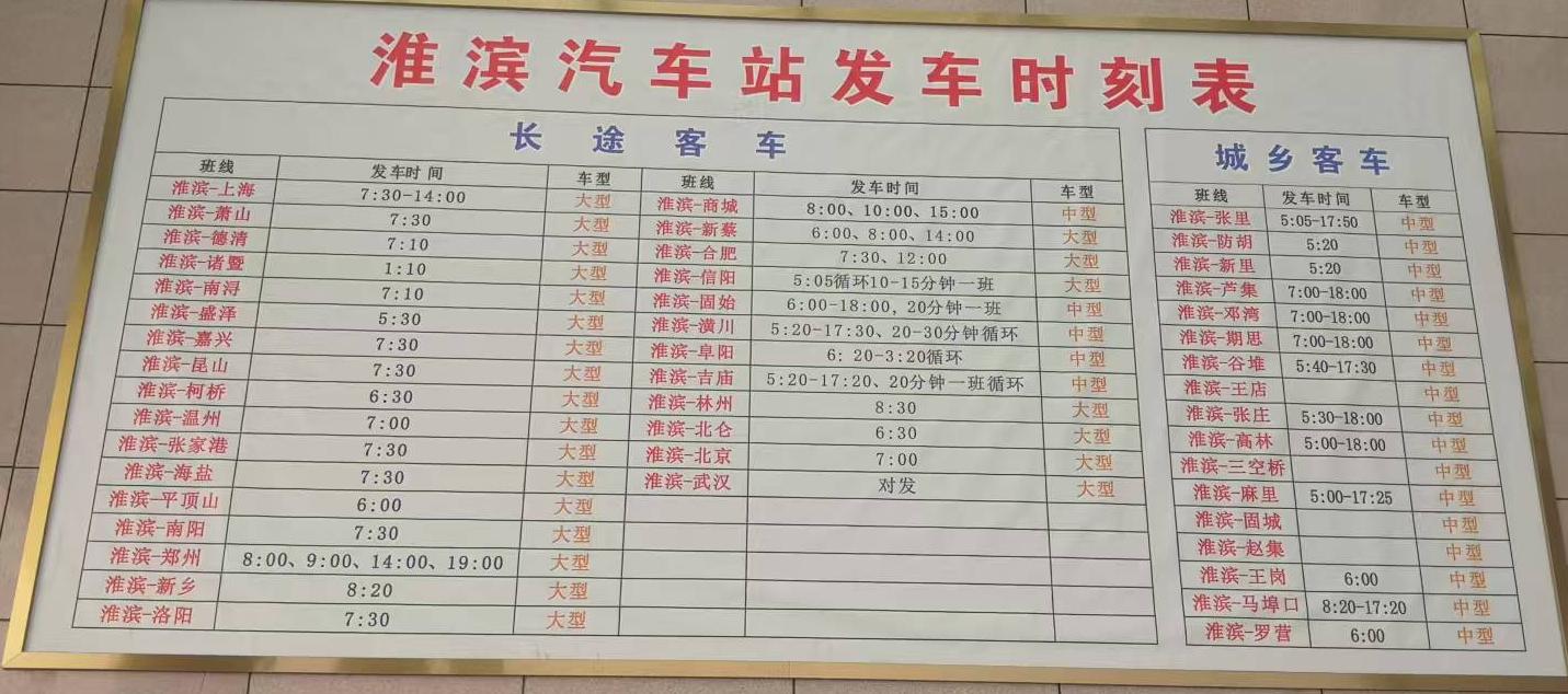 淮滨汽车站发车时刻表