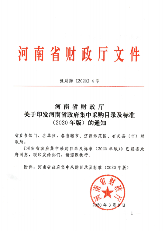 5. 河南省财政厅关于印发河南省政府集中采购目录及标准（2020年版）的通知