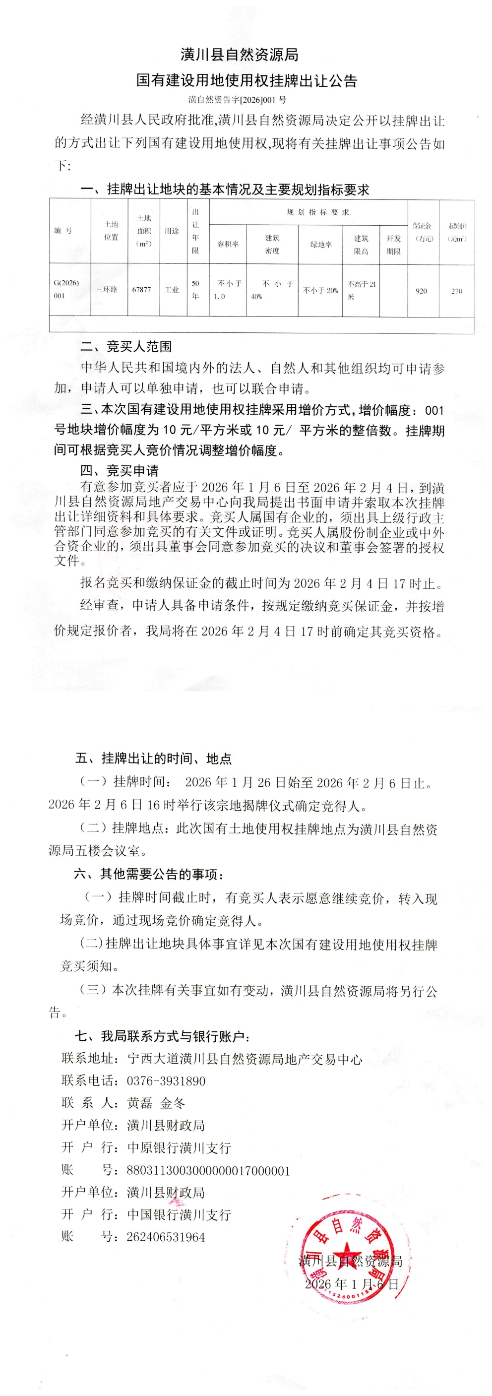 潢川县自然资源局国有建设用地使用权挂牌出让公告潢自然资告字[2026]001号