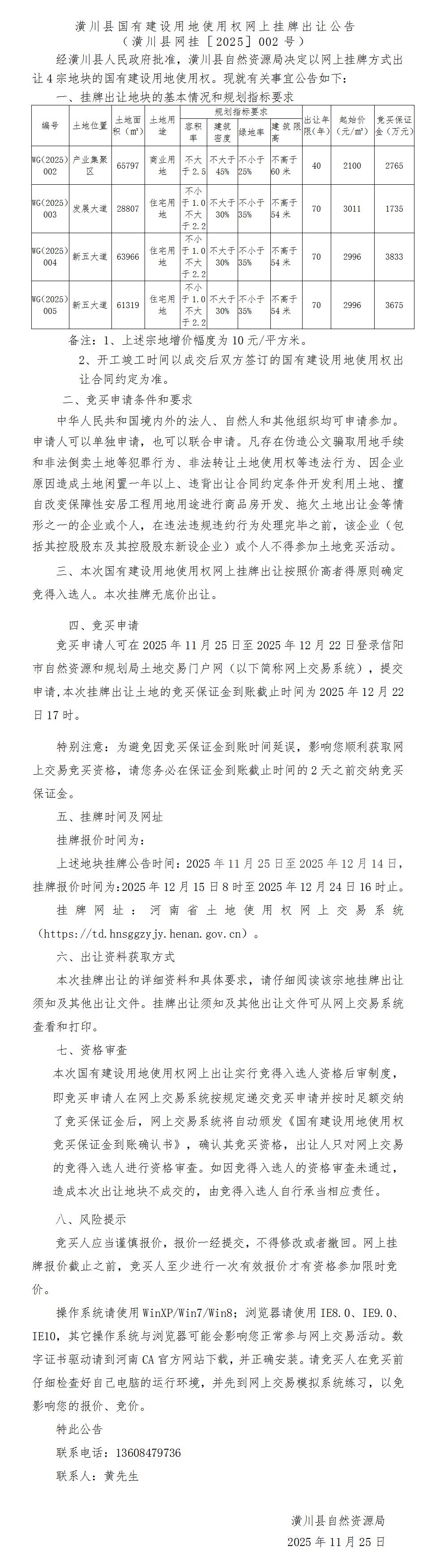 潢川县国有建设用地使用权网上挂牌出让公告 （潢川县网挂［2025］002号）