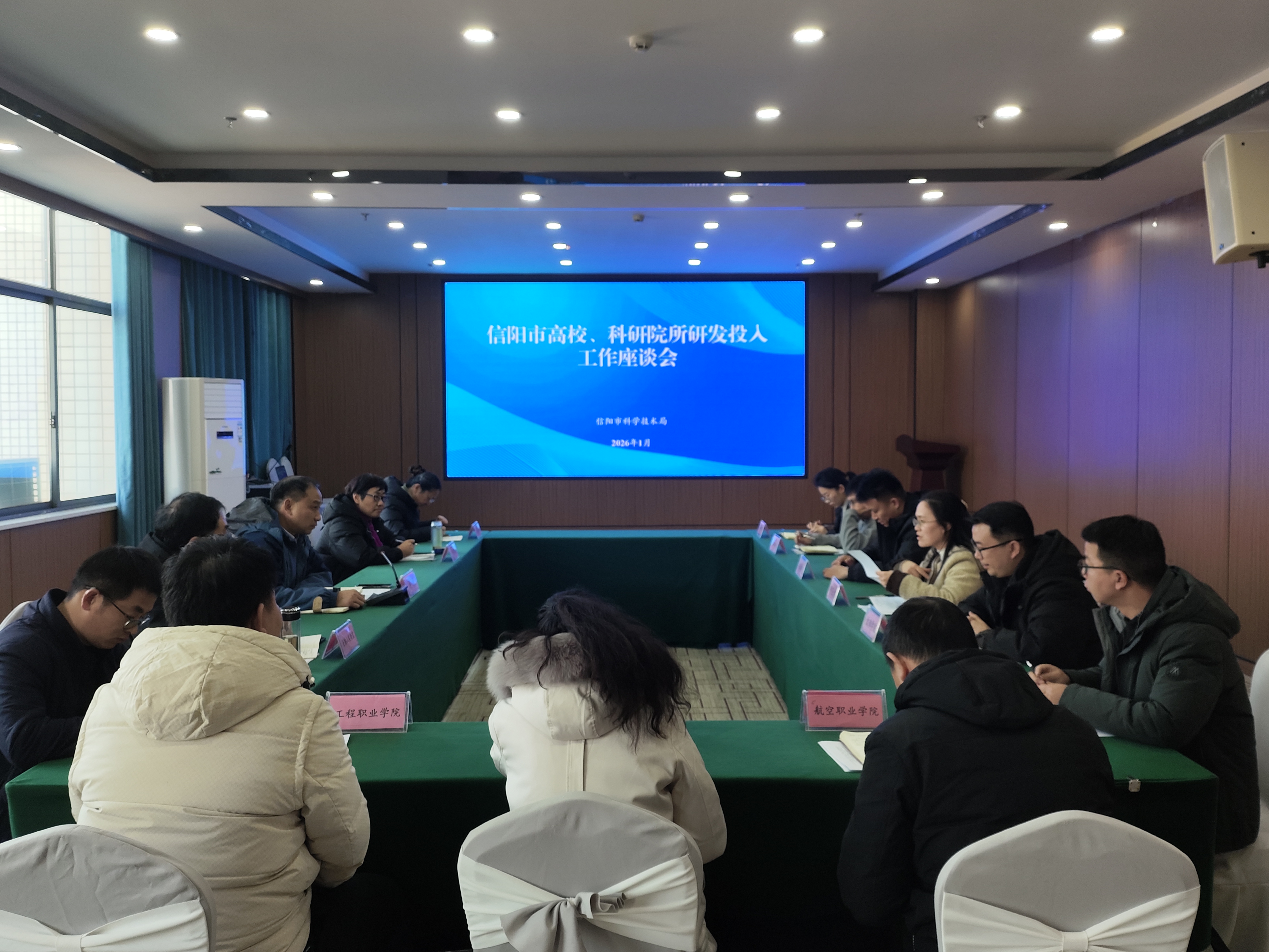 信阳市高校及科研院所研发投入统计工作座谈会召开