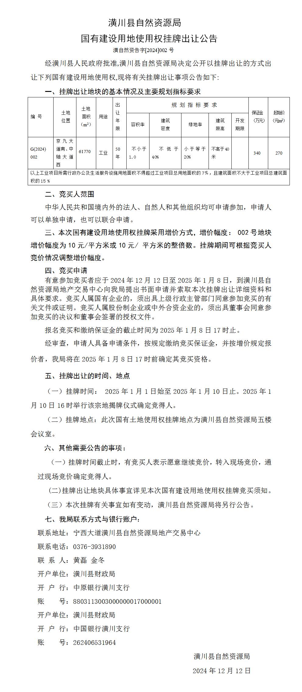 潢川县自然资源局国有建设用地使用权挂牌出让公告 潢自然资告字[2024]002号