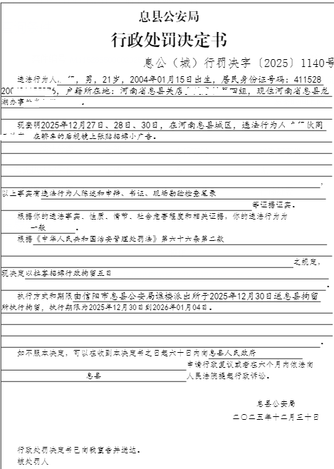 息公（治）行罚决字〔2025〕1153号