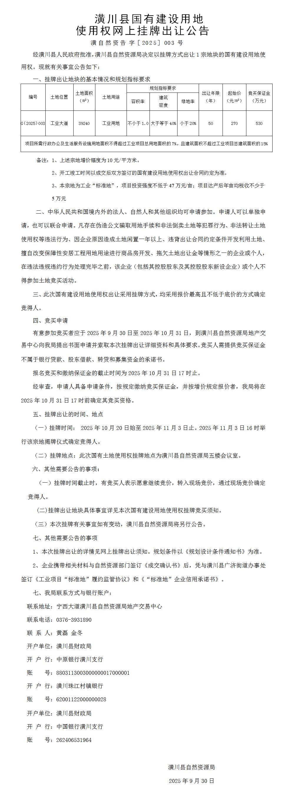 潢川县国有建设用地使用权网上挂牌出让公告 潢自然资告 字［2025］003号     