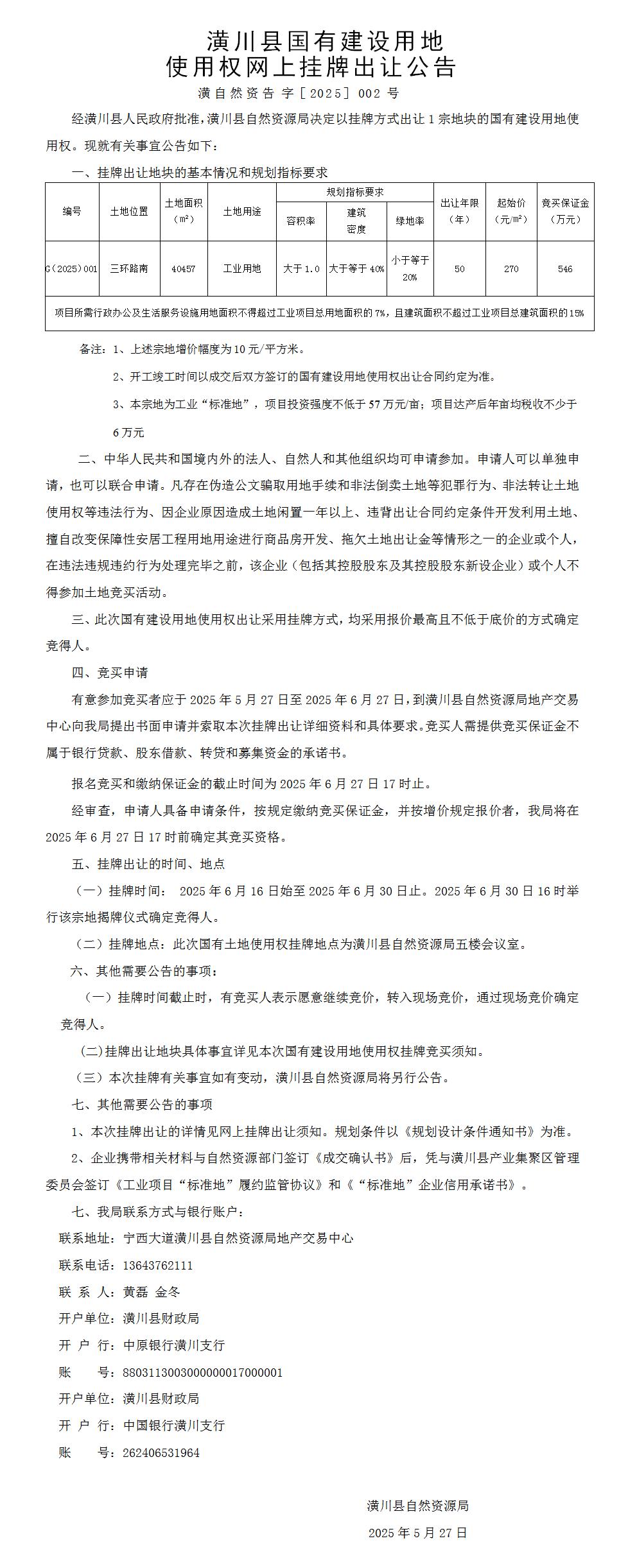 潢川县国有建设用地使用权网上挂牌出让公告 潢自然资告字［2025］002号    