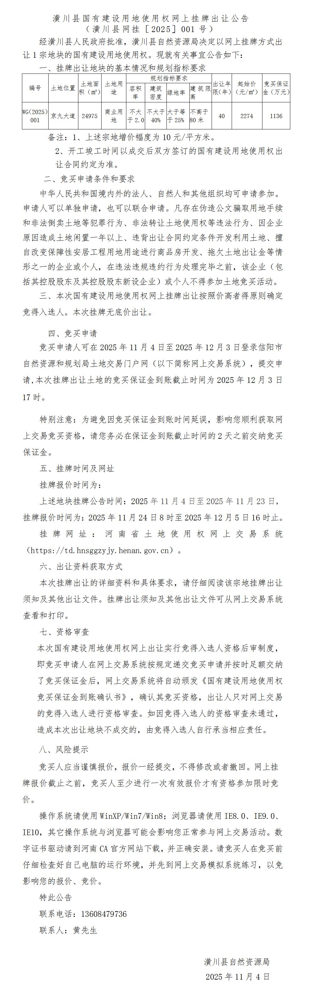 潢川县国有建设用地使用权网上挂牌出让公告 （潢川县网挂［2025］001号）
