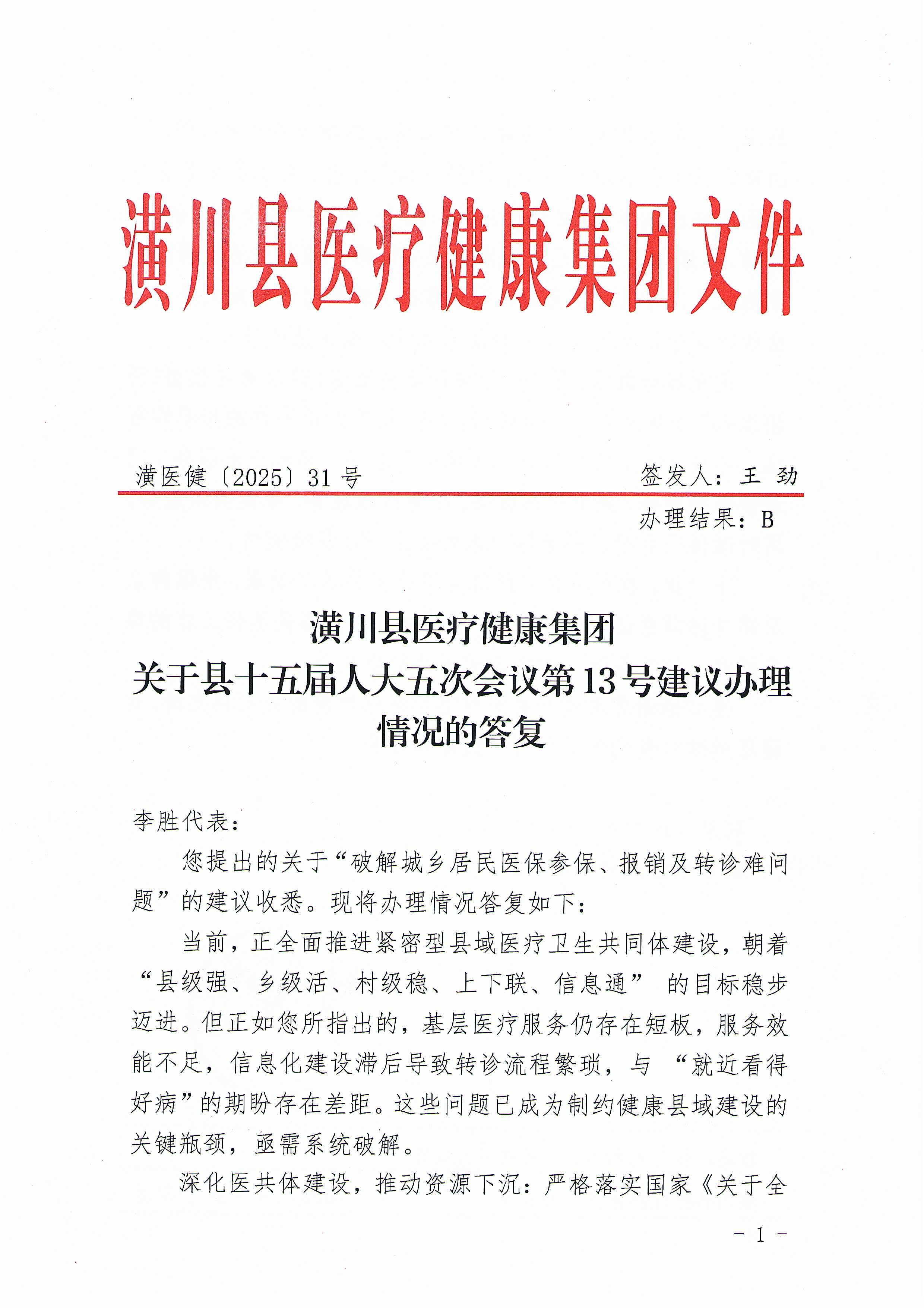 潢川县医疗健康集团关于县十五届人大五次会议第13号建议办理情况的答复