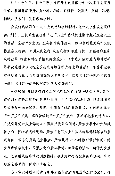 县长郑春主持召开县政府第七十一次常务会议