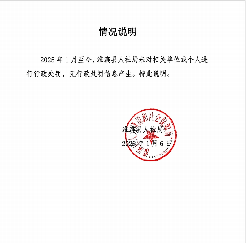 2025年淮滨县人社局关于行政处罚案件情况说明