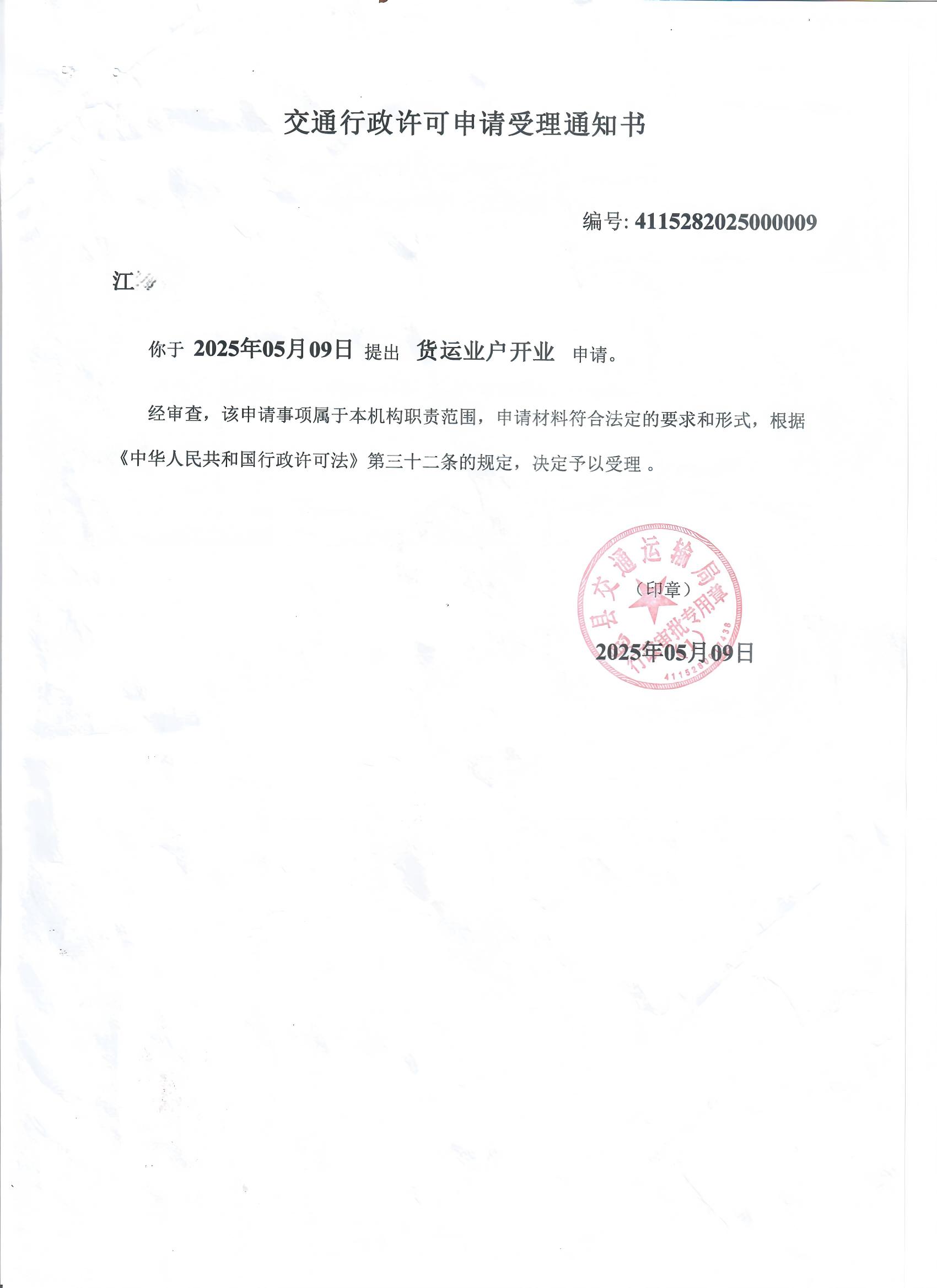 货运业户开业受理通知书