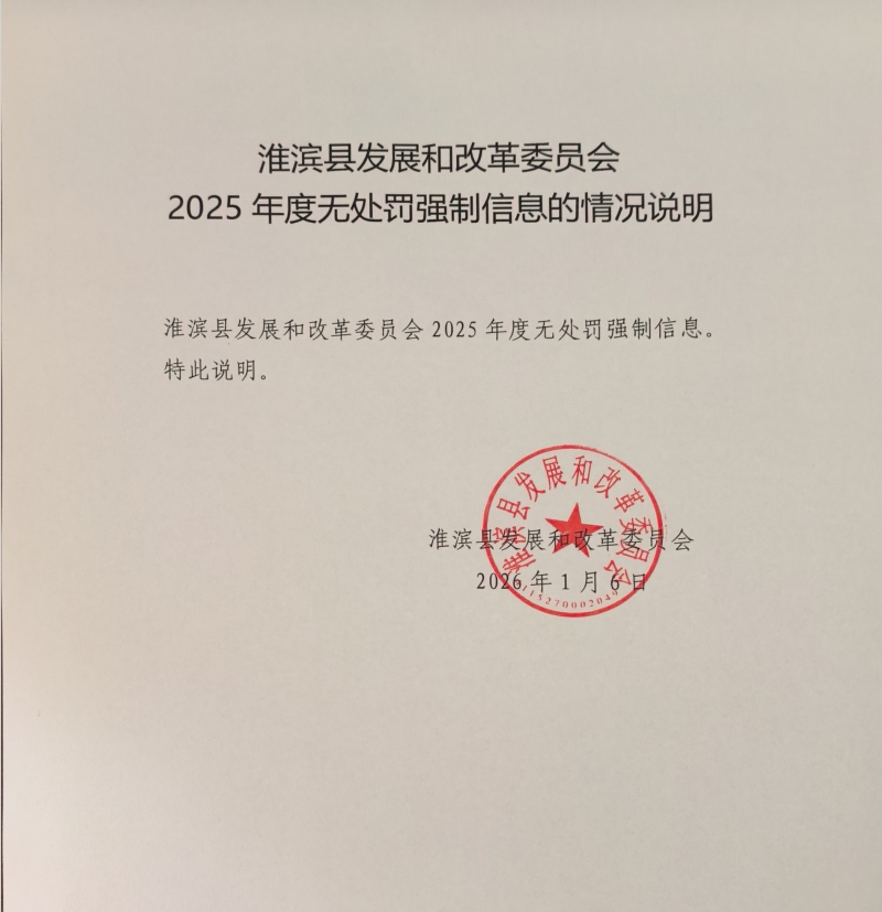 淮滨县发展和改革委员会2025年度无处罚强制信息