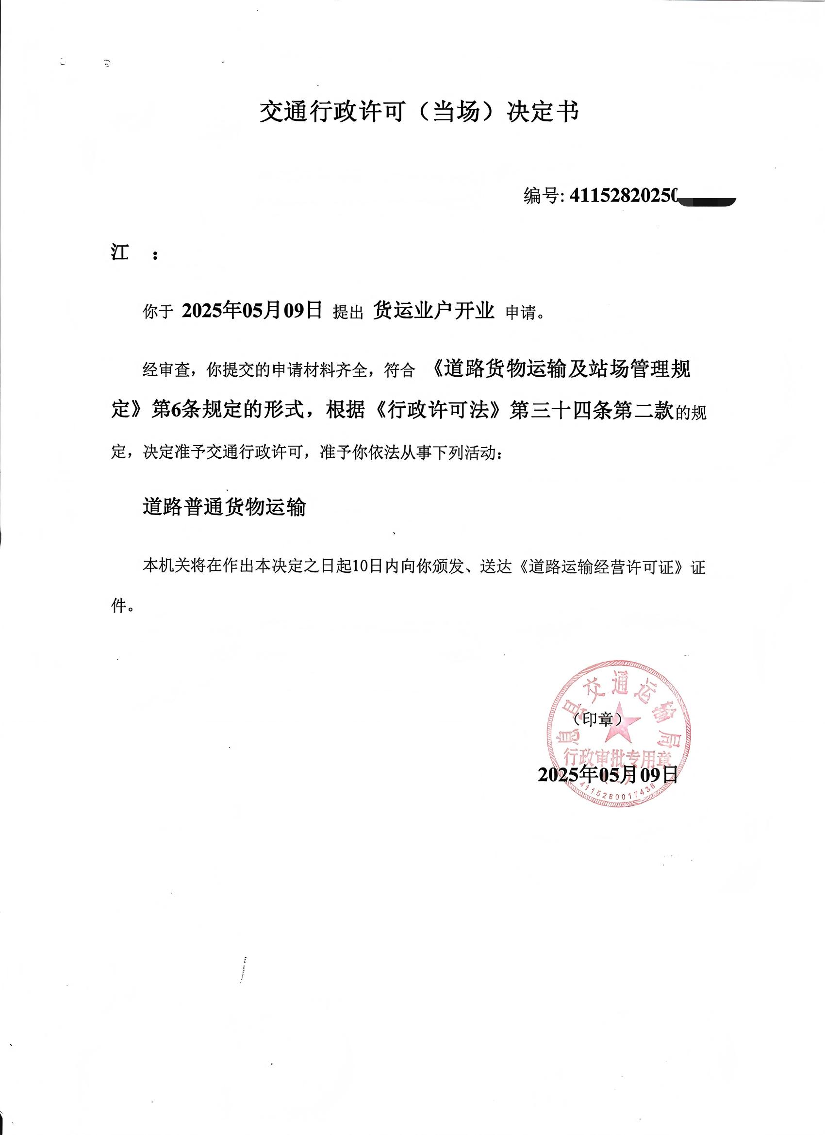 道路普通货物运输许可