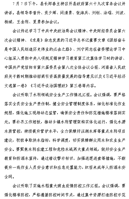 县长郑春主持召开县政府第六十九次常务会议