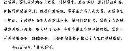县长郑春主持召开县政府第七十一次常务会议
