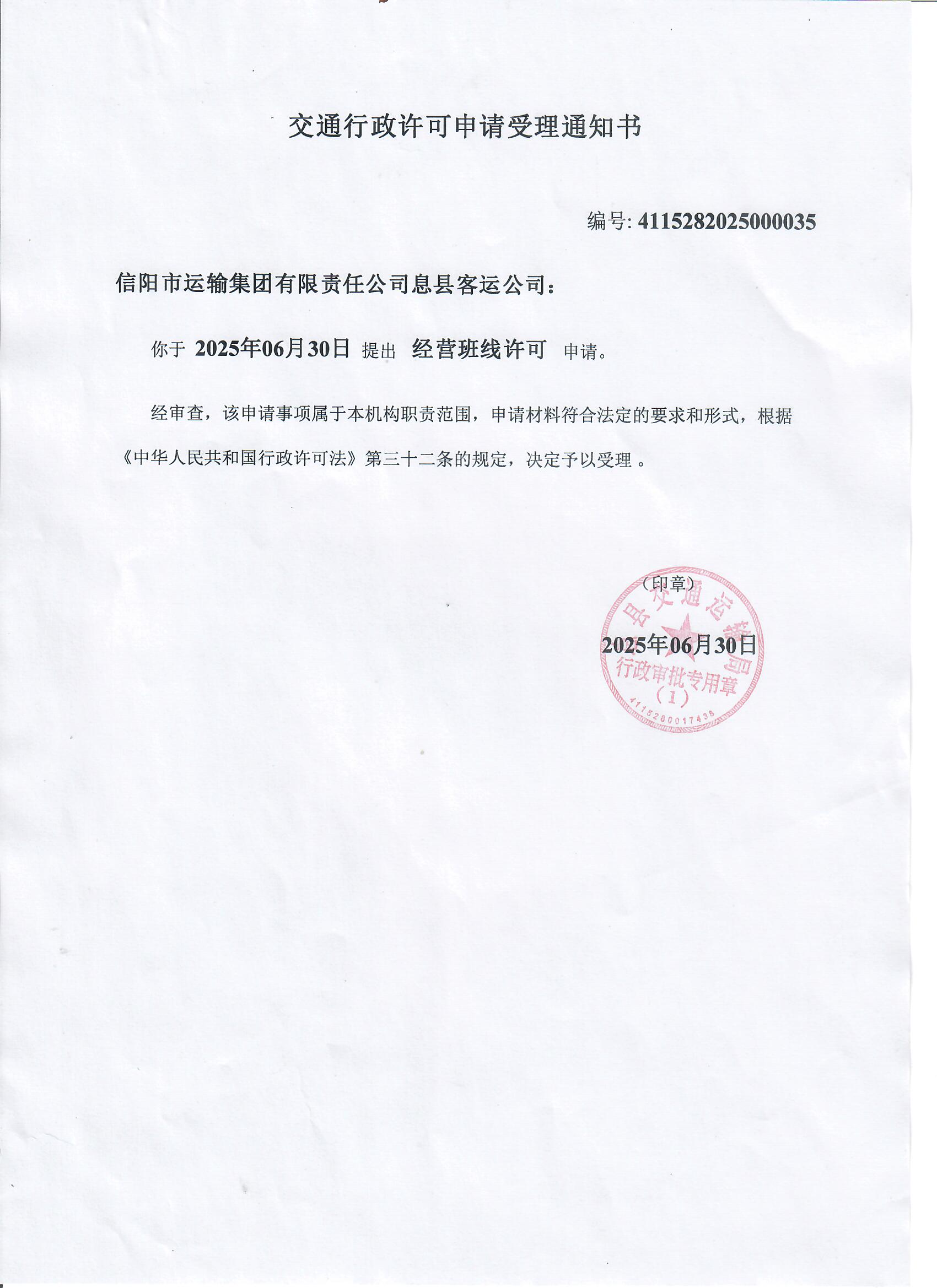 经营班线许可（交通行政许可申请受理通知书）