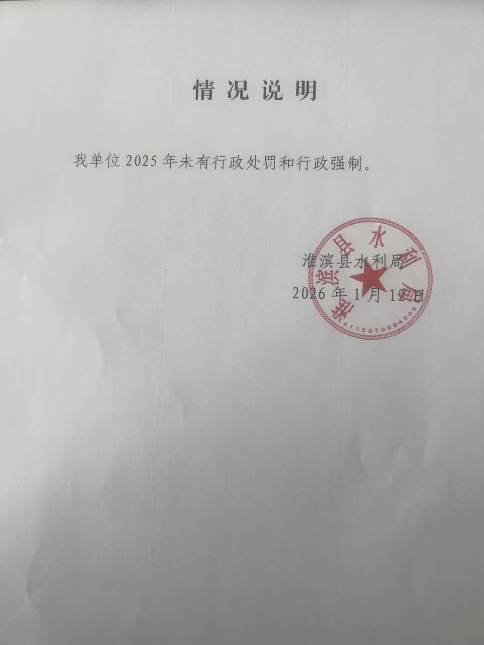 关于淮滨县商务和工业信息化局2025年度无行政执法案件的情况说明