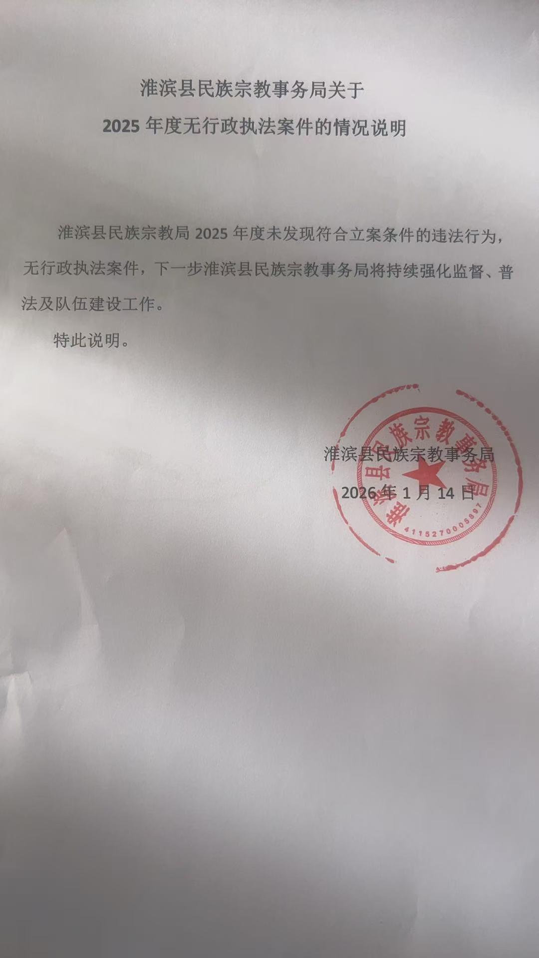 关于淮滨县商务和工业信息化局2025年度无行政执法案件的情况说明