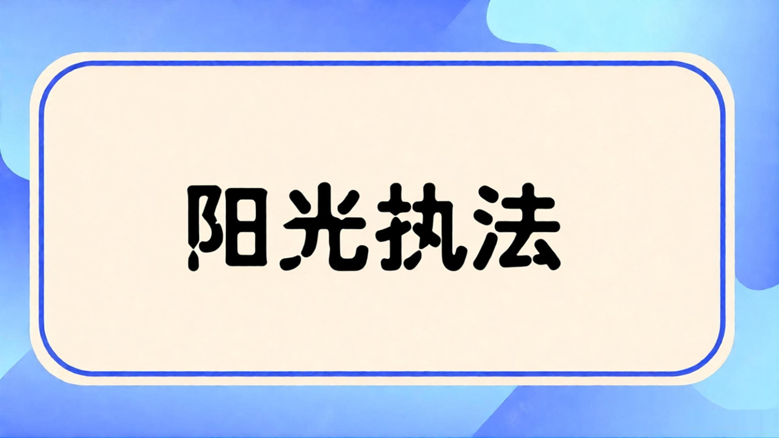 阳光执法