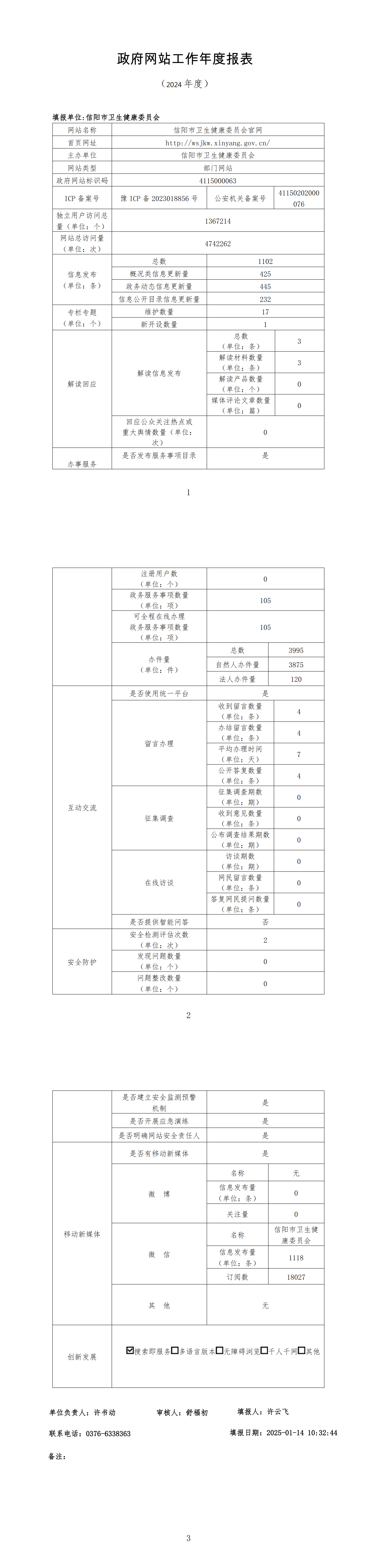 政府网站工作年度报表（2024年度）