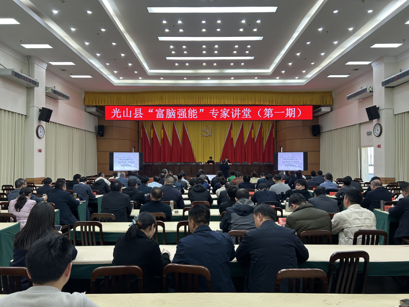 光山县举办“富脑强能”专家讲堂