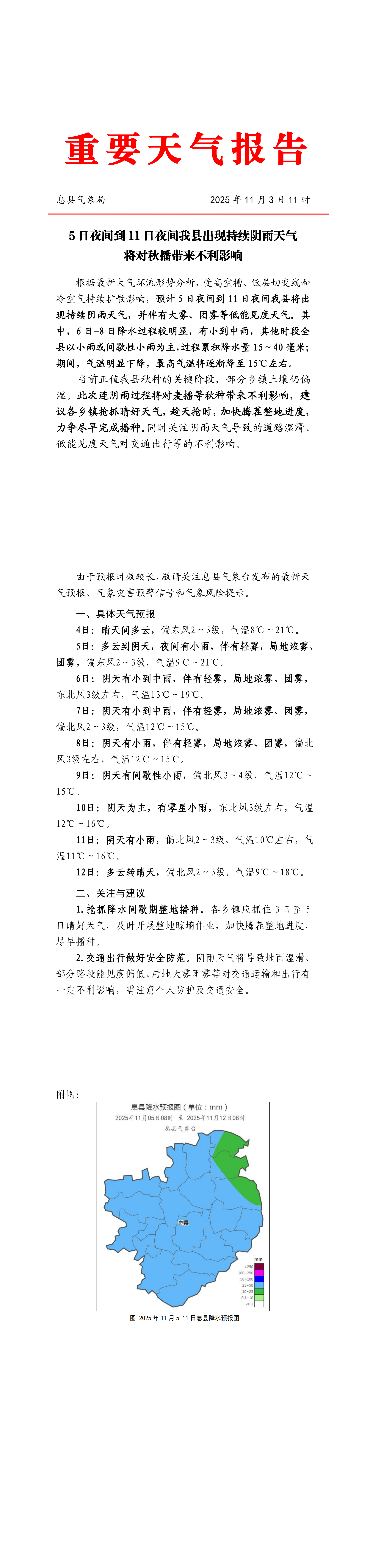 5 日夜间到 11 日夜间我县出现持续阴雨天气 将对秋播带来不利影响