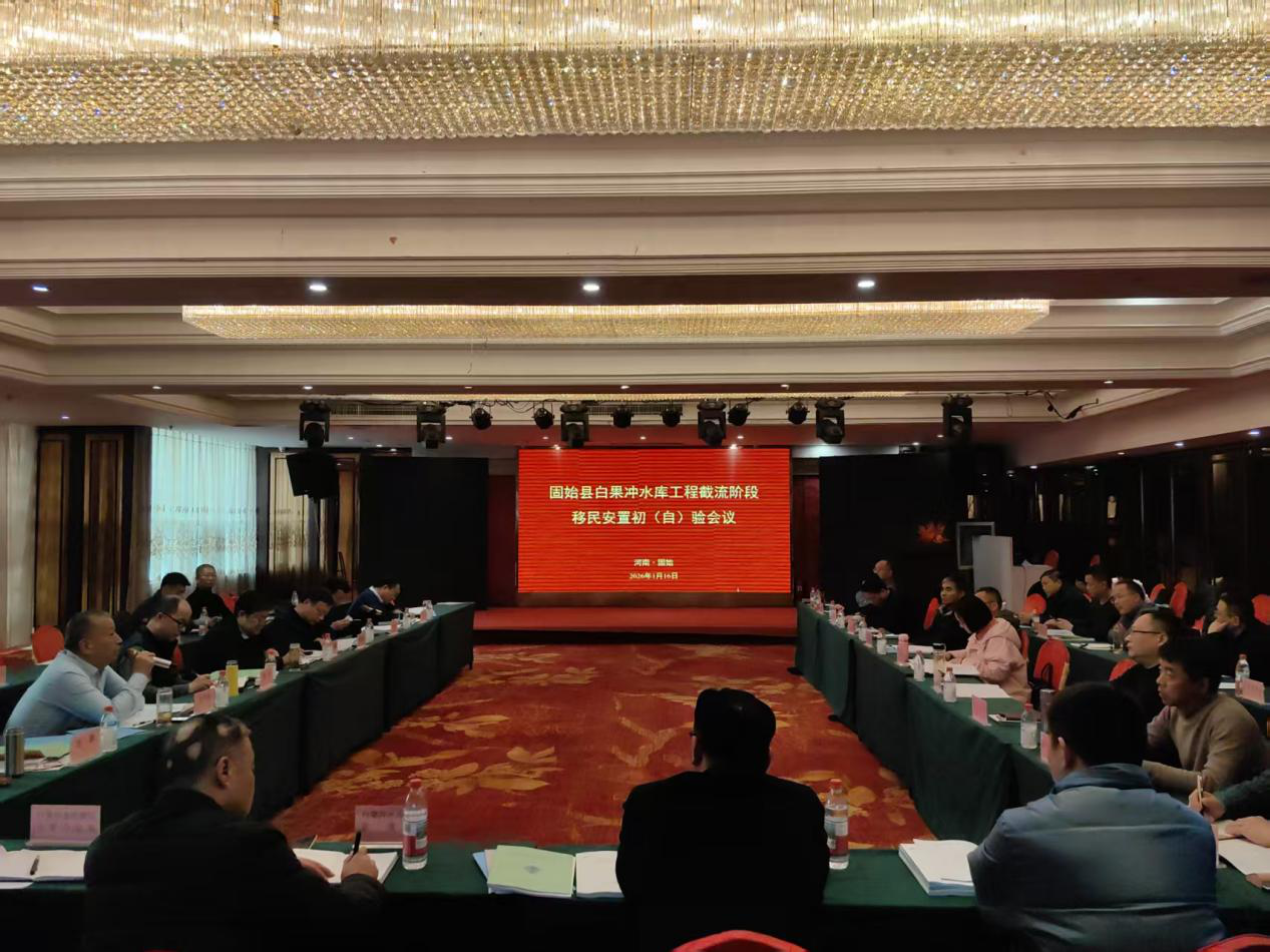 固始县白果冲水库工程截流阶段移民安置 初（自）验顺利通过验收