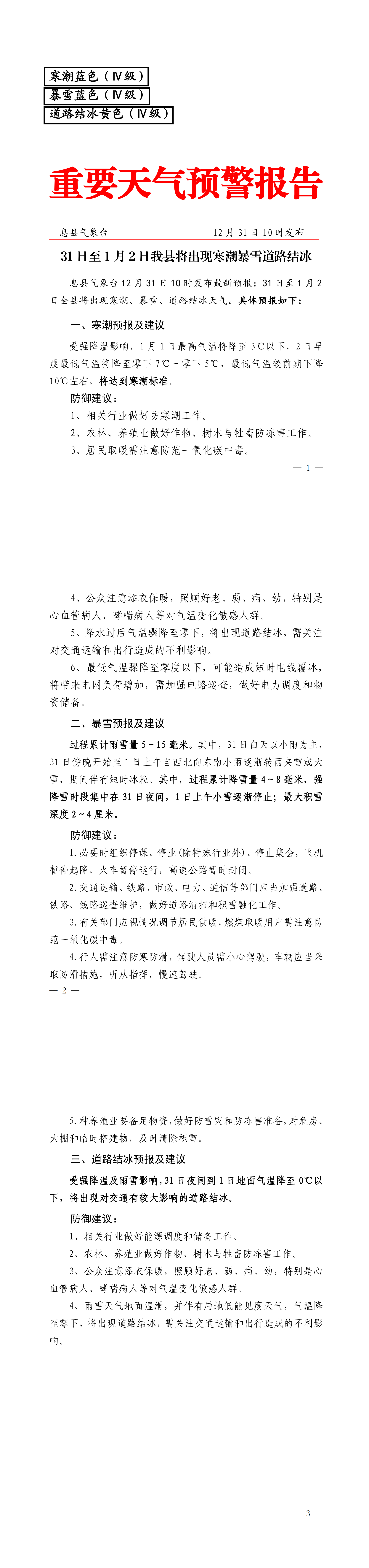 31 日至 1 月 2 日我县将出现寒潮暴雪道路结冰