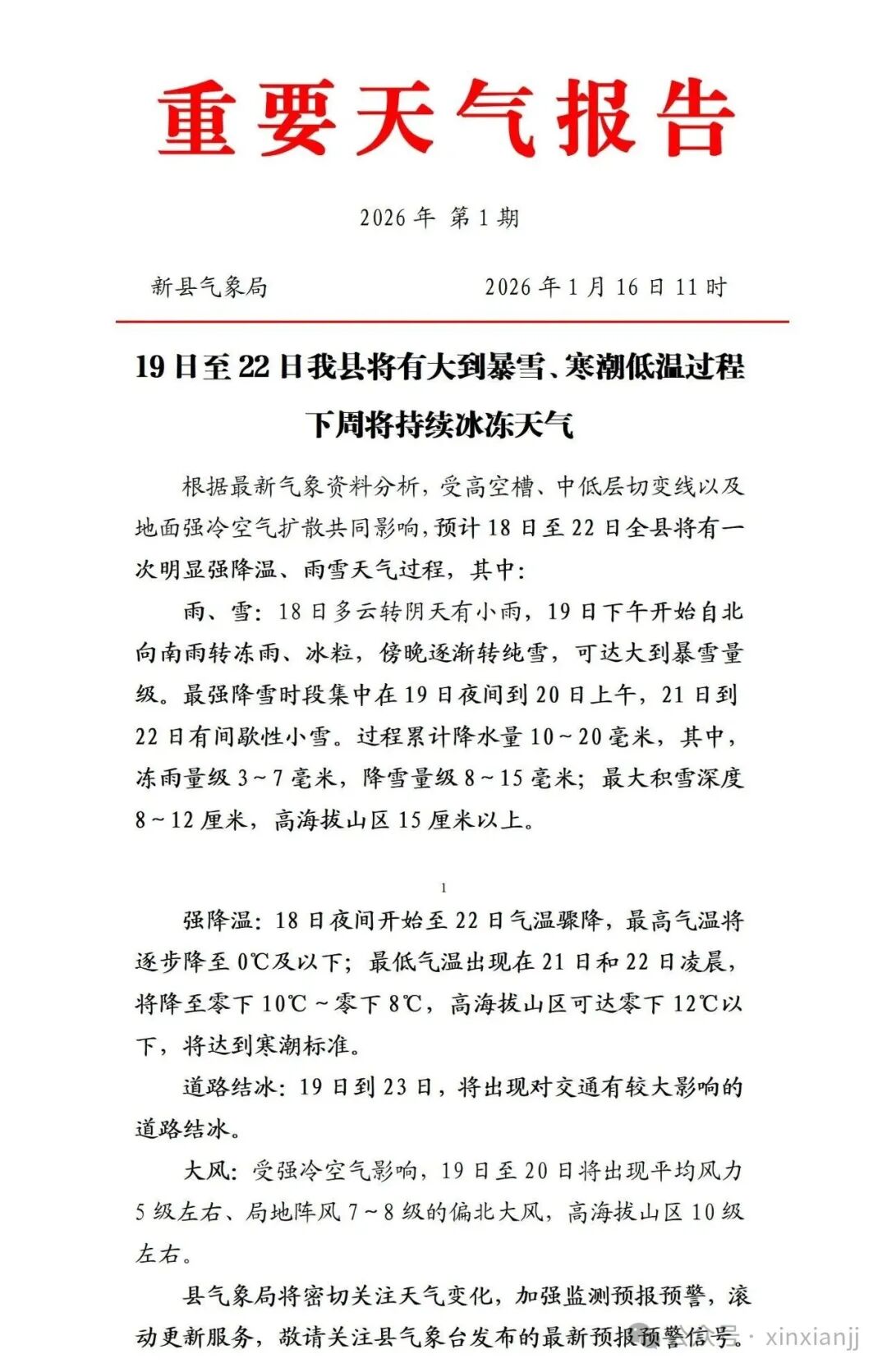 【预警信息】大范围雨雪冰冻即将上线，新县交警提醒您注意出行安全！