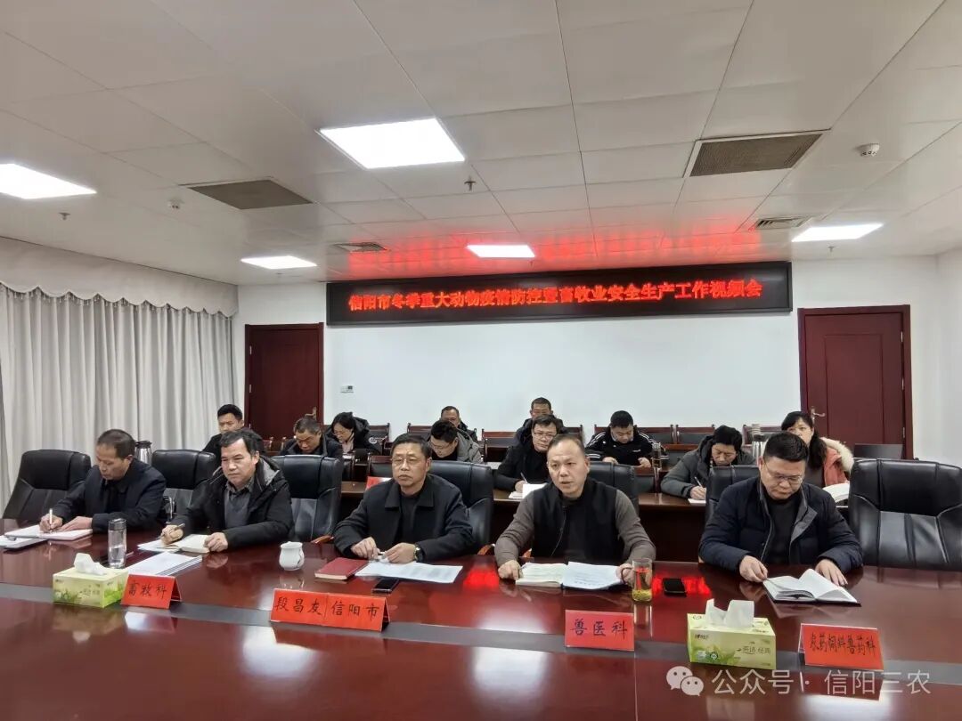 我市召开冬季重大动物疫情防控暨畜牧业安全生产视频会议