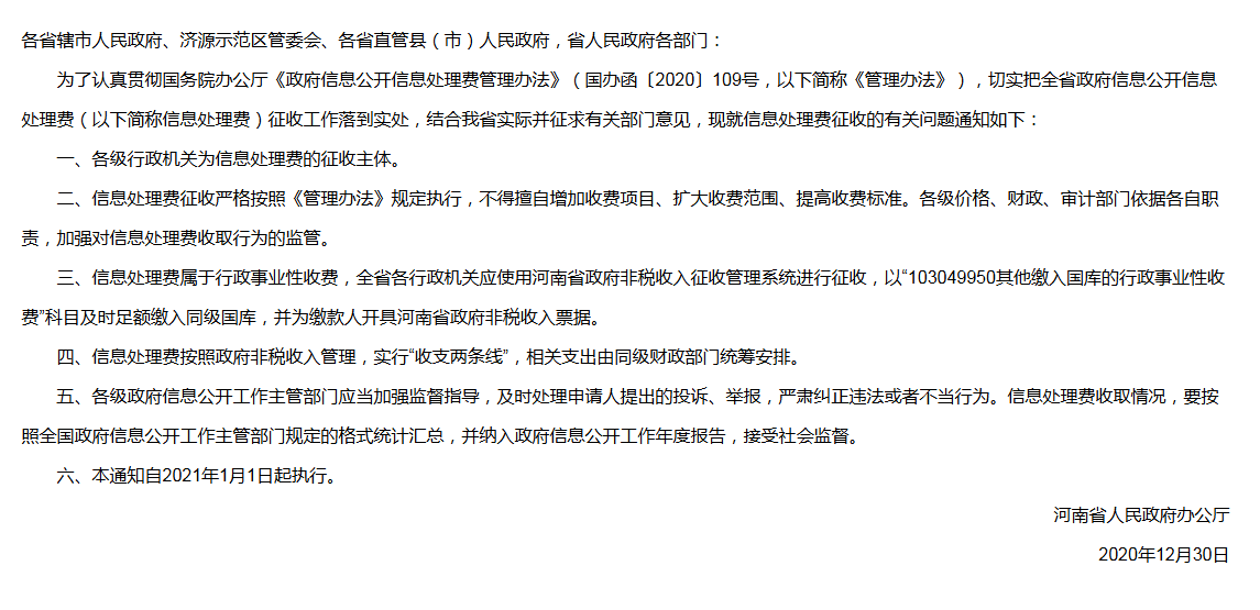 河南省人民政府办公厅关于政府信息公开信息处理费征收有关问题的通知