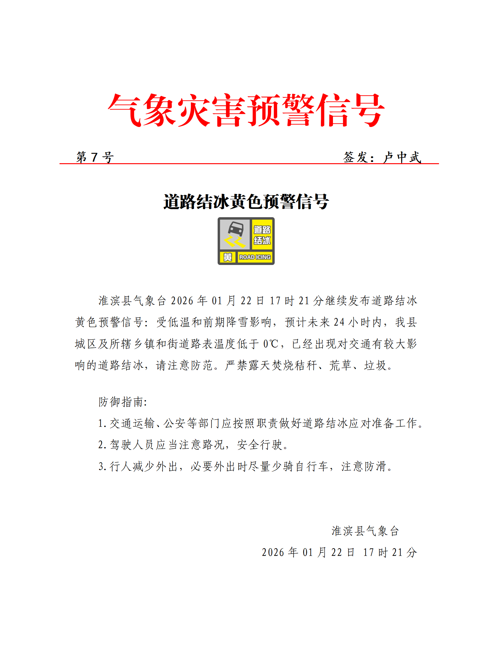 2026年1月22日 道路结冰黄色预警信号
