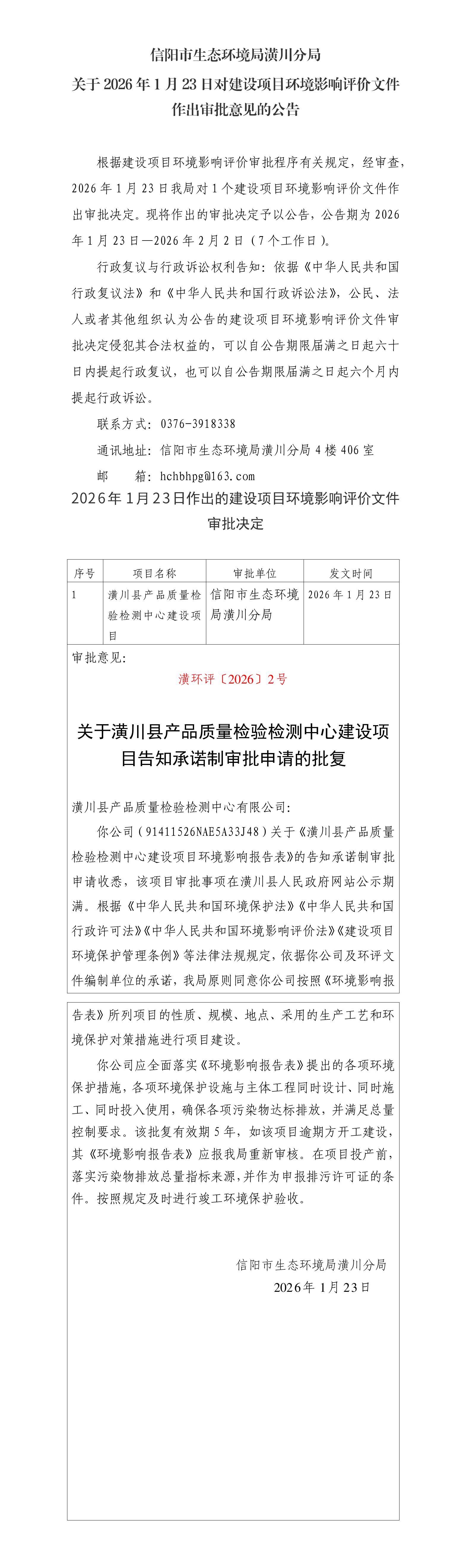 信阳市生态环境局潢川分局 关于2026年1月23日对建设项目环境影响评价文件作出审批意见的公告