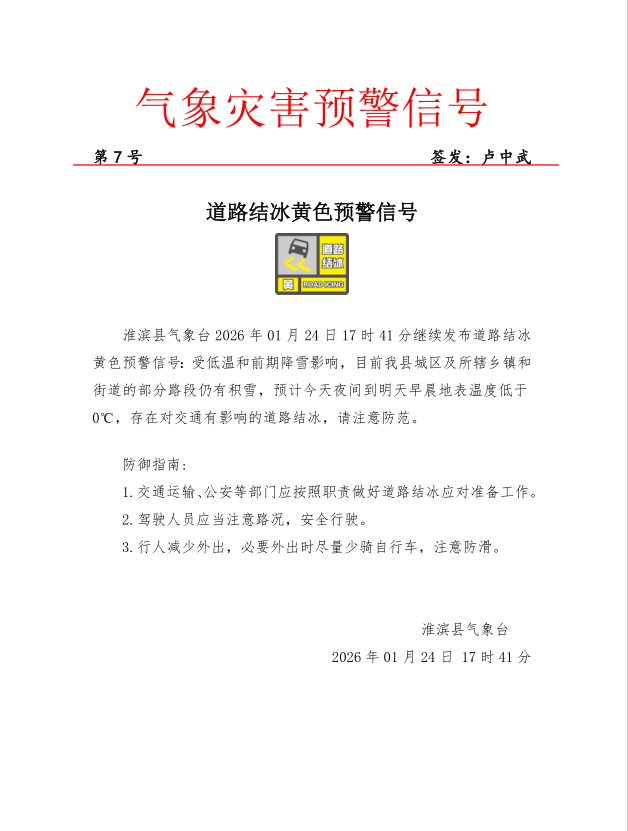 道路结冰黄色预警信号