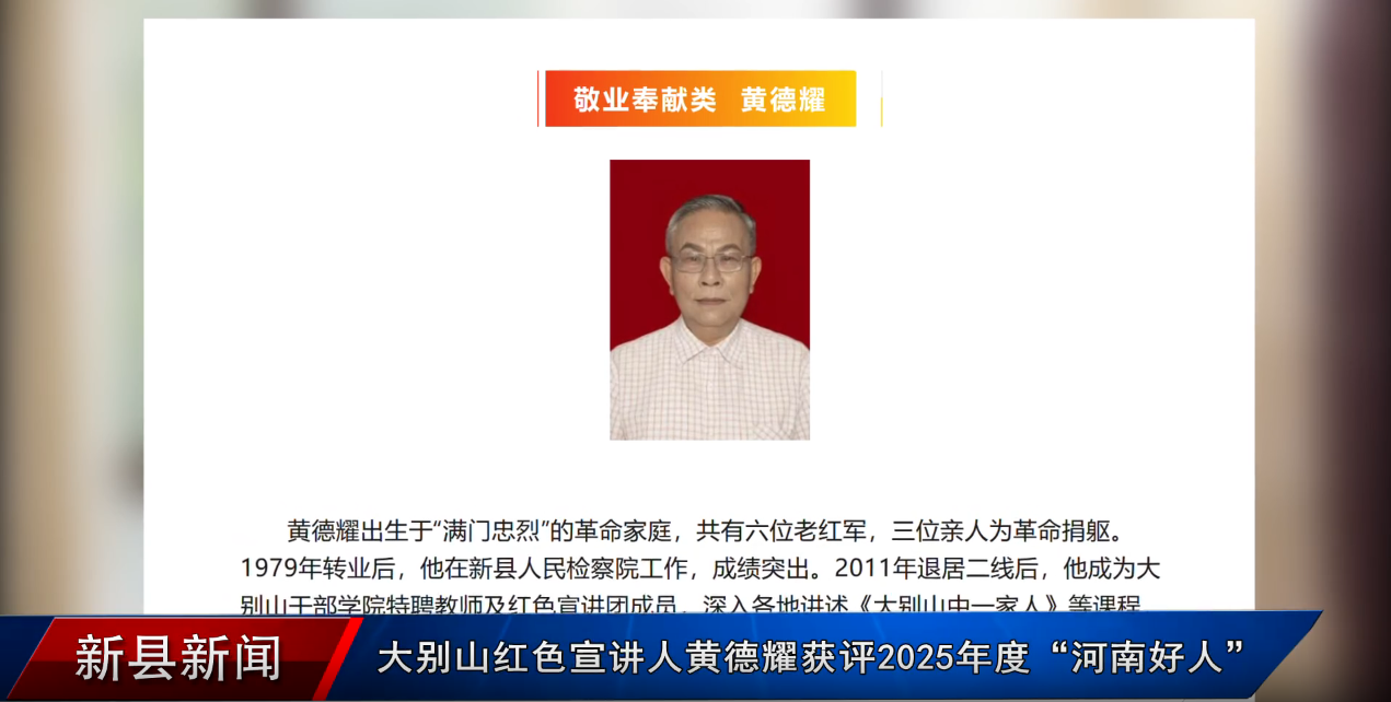 大别山红色宣讲人黄德耀获评2025年度“河南好人”