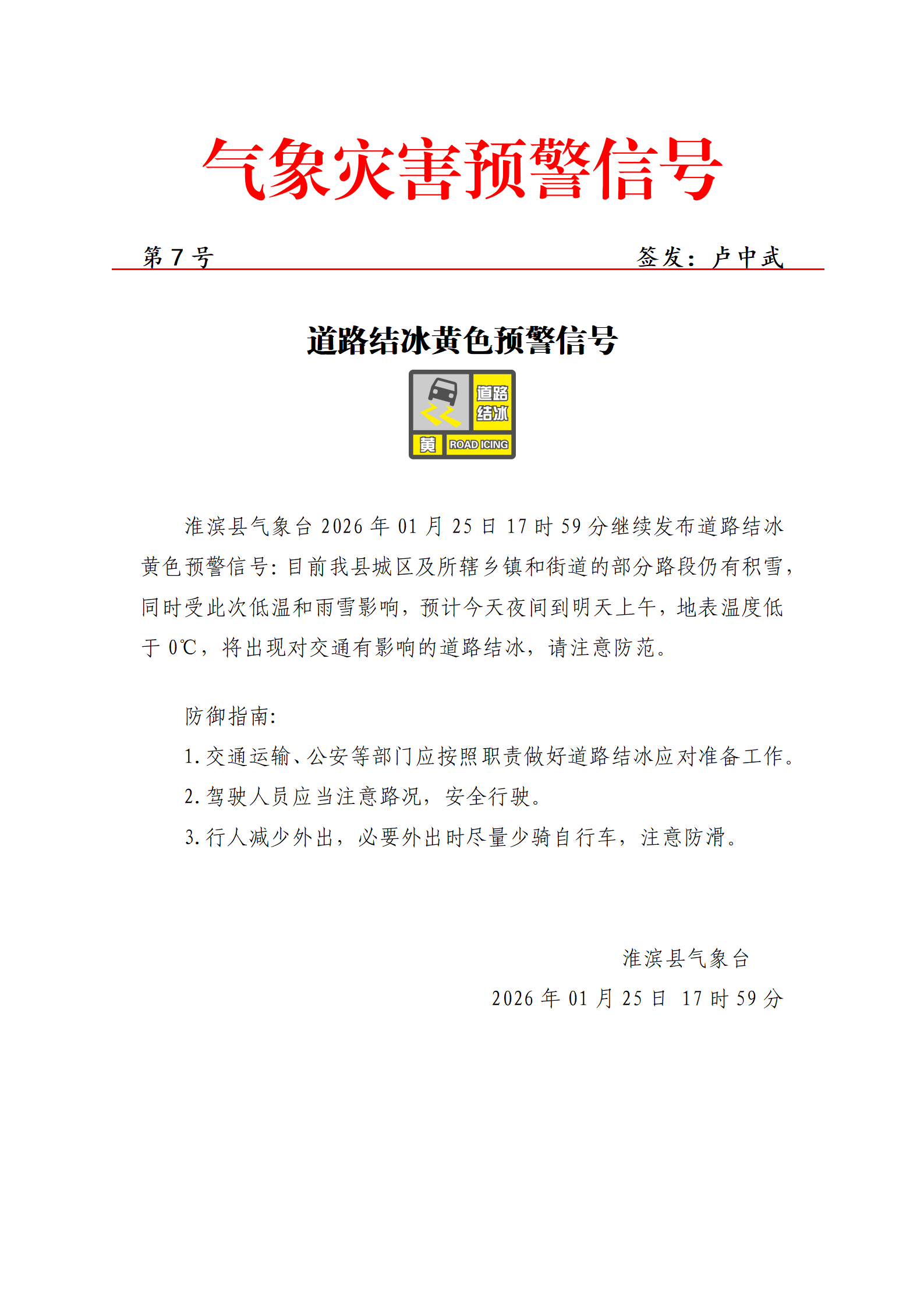2026年1月25日 道路结冰黄色预警信号