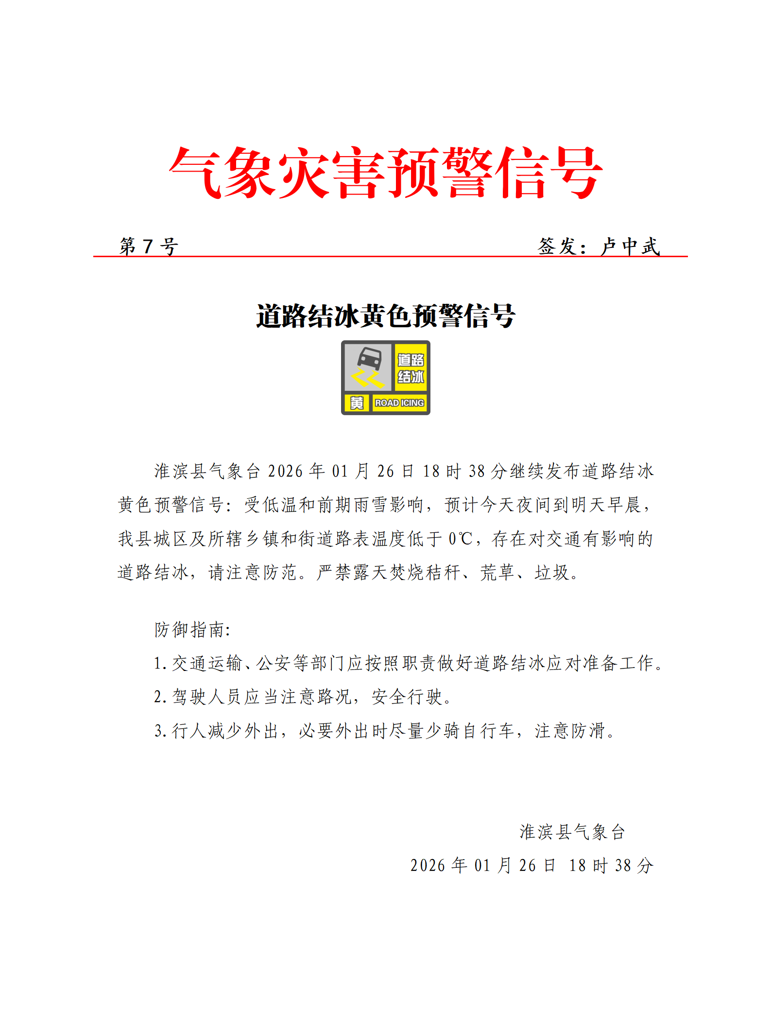 2026年1月26日 道路结冰黄色预警信号