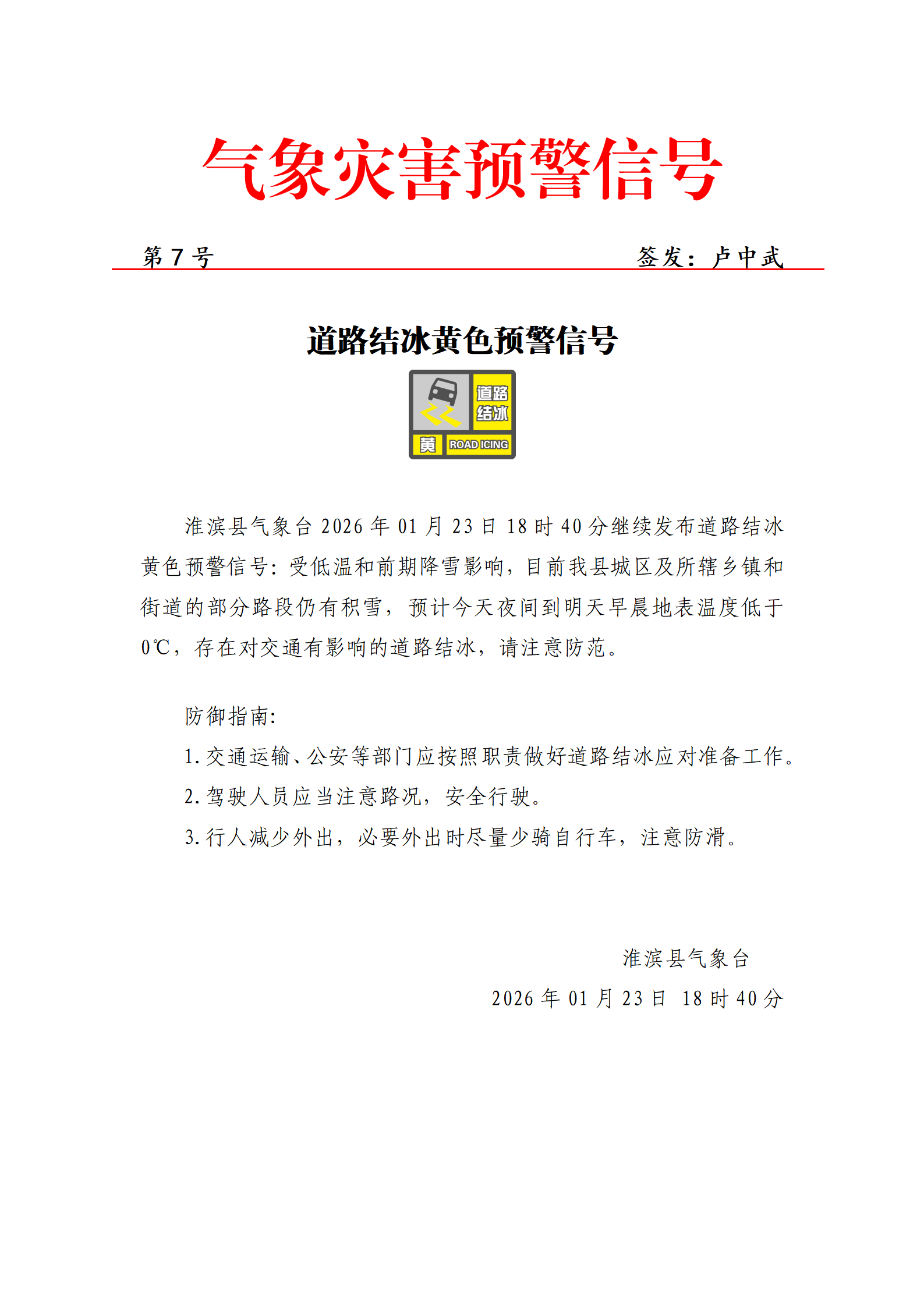 2026年1月13日 道路结冰黄色预计信号