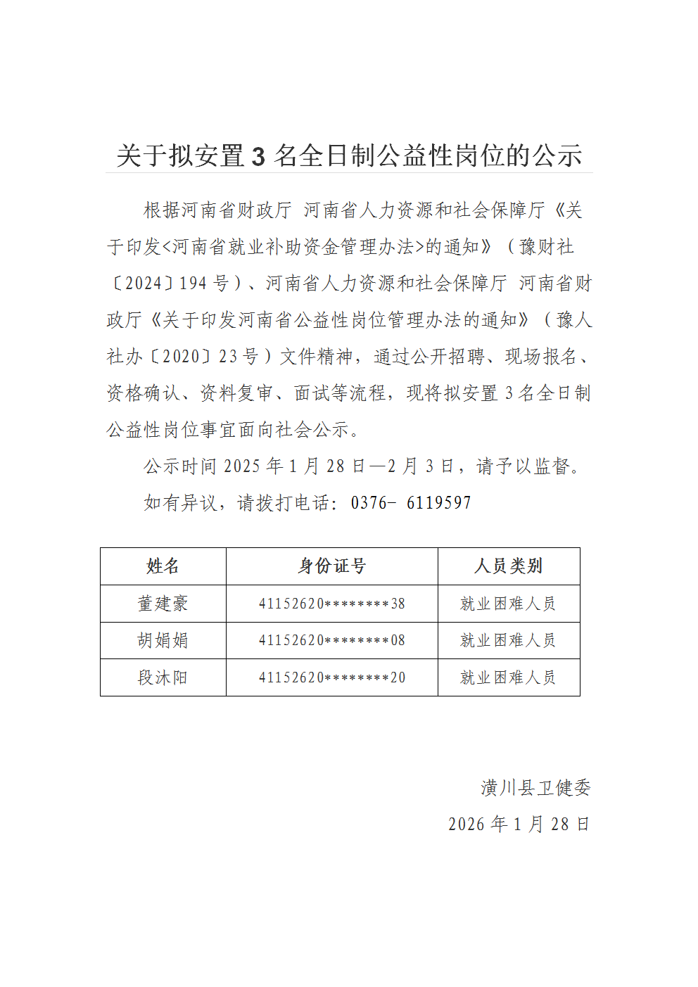 关于拟安置3 名全日制公益性岗位的公示