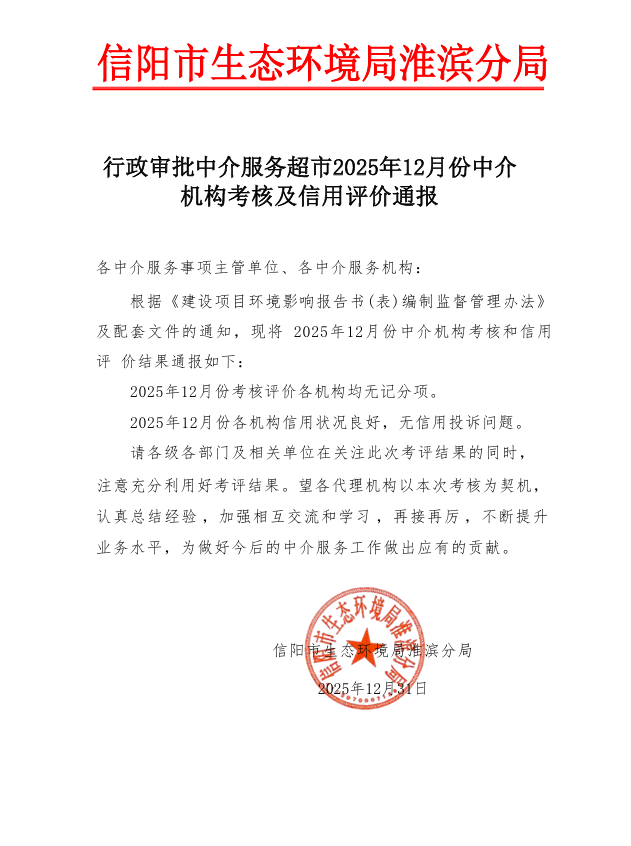 行政审批中介服务超市2025年12月份中介机构考核及信用评价通报