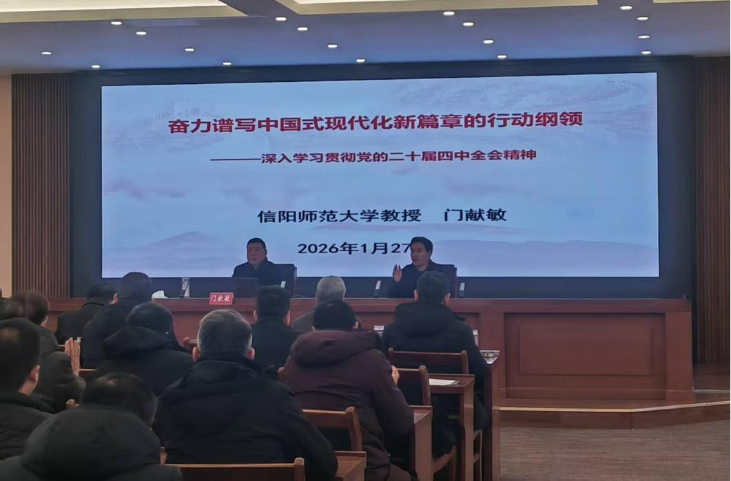信阳市林业局举办学习贯彻党的 二十届四中全会精神专题辅导报告会