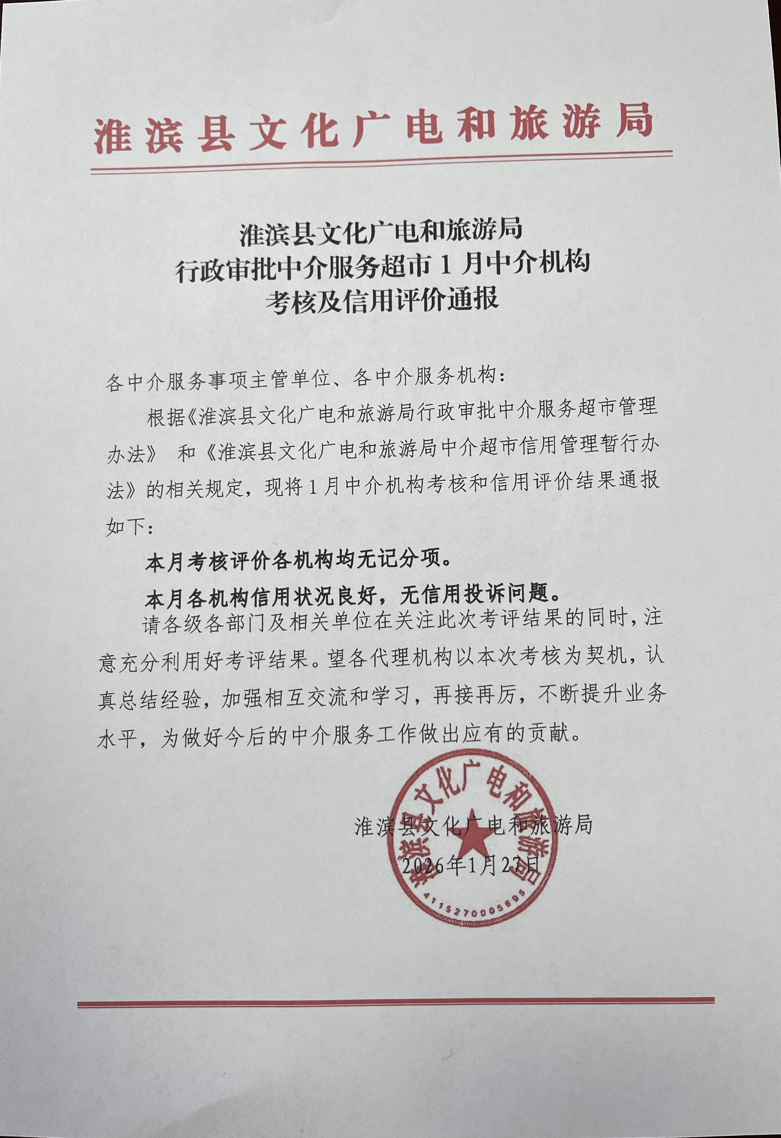 淮滨县文化广电和旅游局行政审批中介服务超市1月中介机构考核及信用评价通报